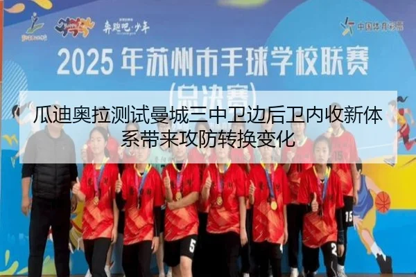 瓜迪奥拉测试曼城三中卫边后卫内收新体系带来攻防转换变化